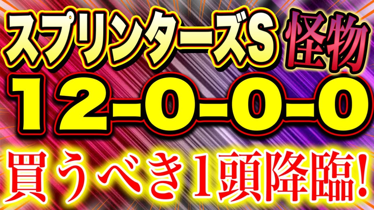 【 スプリンターズＳ 2024 】 怪物級！（12-0-0-0）スプリント界の真王者！