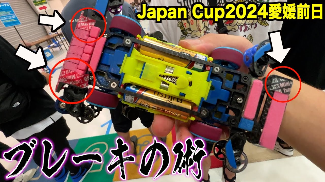 【ミニ四駆】三枚刃ブレーキ！ギャップ消しテープ！Japan Cup2024愛媛大会前日走行会！