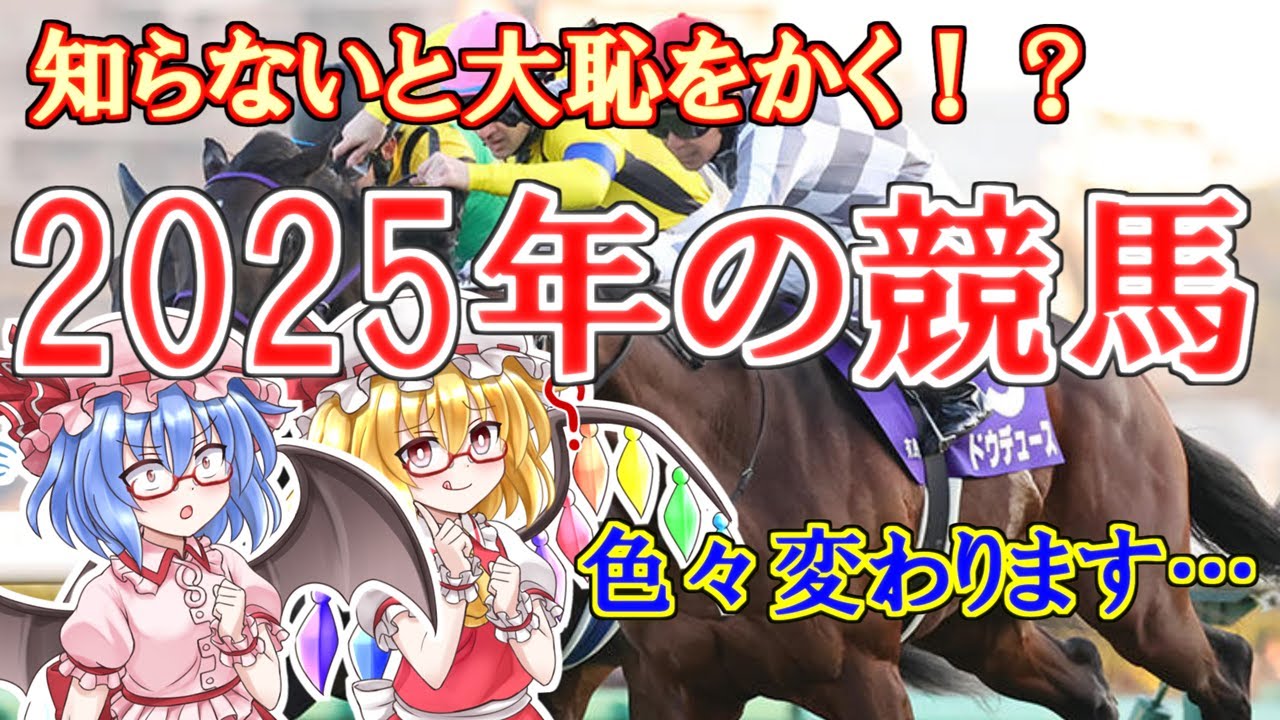 【速報】2025年 中央競馬が大きく変わる！？来年の競馬についてどこよりも早く徹底解説！【ゆっくり解説】