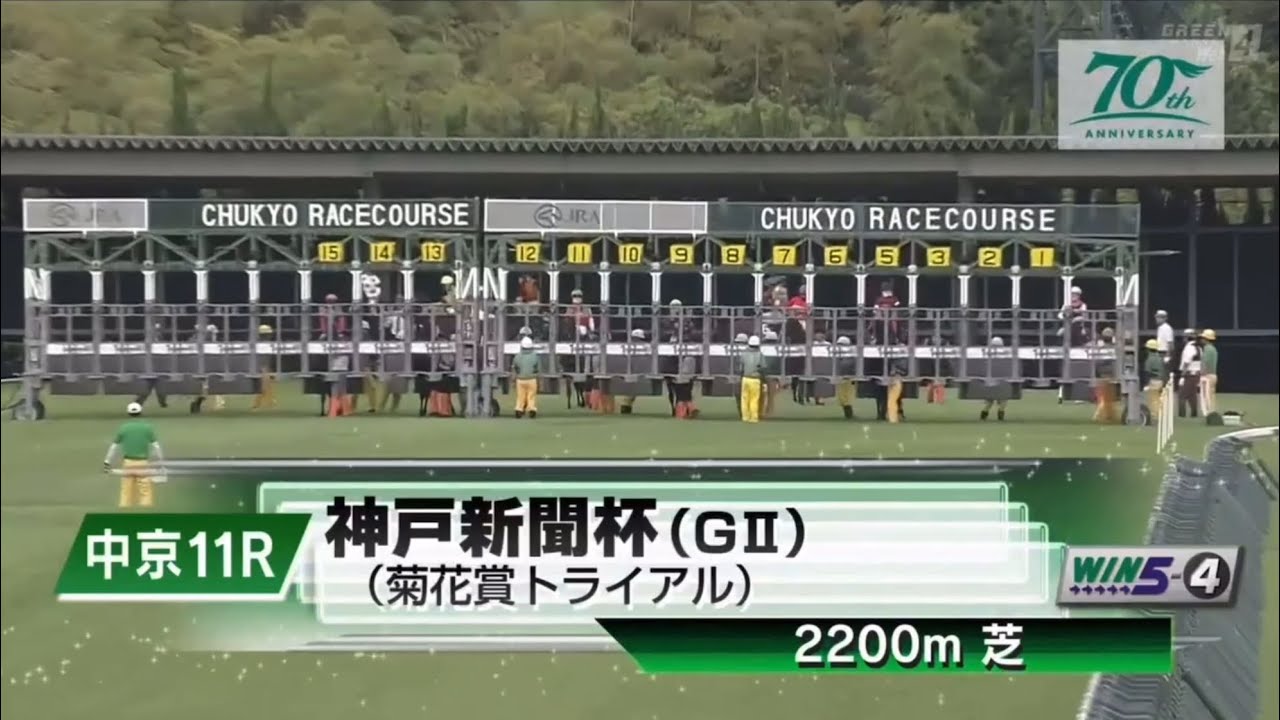 中京11R 第72回神戸新聞杯（GⅡ） 〈菊花賞トライアル〉