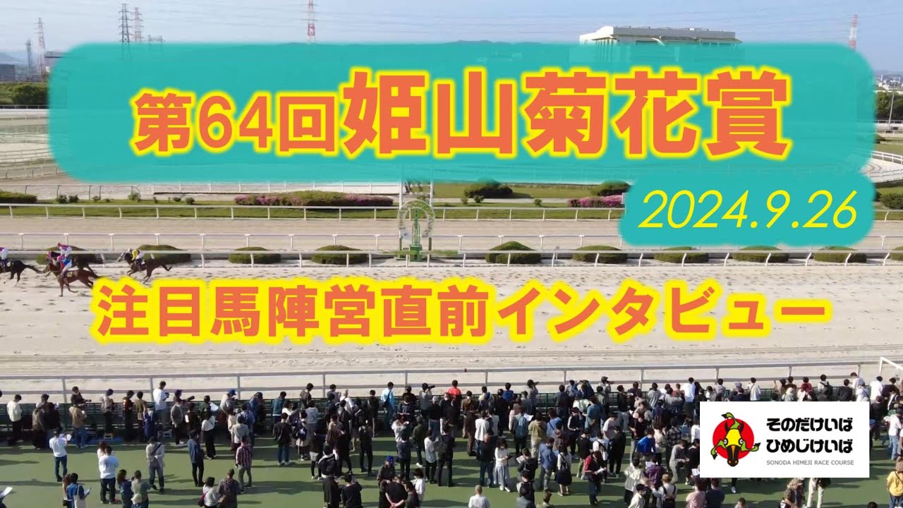 第64回 姫山菊花賞 注目馬陣営直前インタビュー！