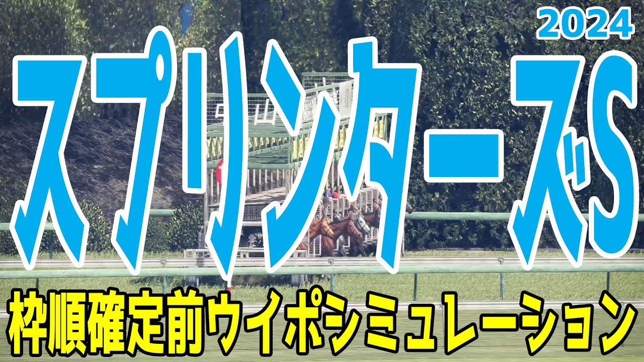 スプリンターズステークス2024 枠順確定前ウイポシミュレーション【競馬予想】【展開予想】スプリンターズS サトノレーヴ ママコチャ ビクターザウィナー ナムラクレア トウシンマカオ マッドクール