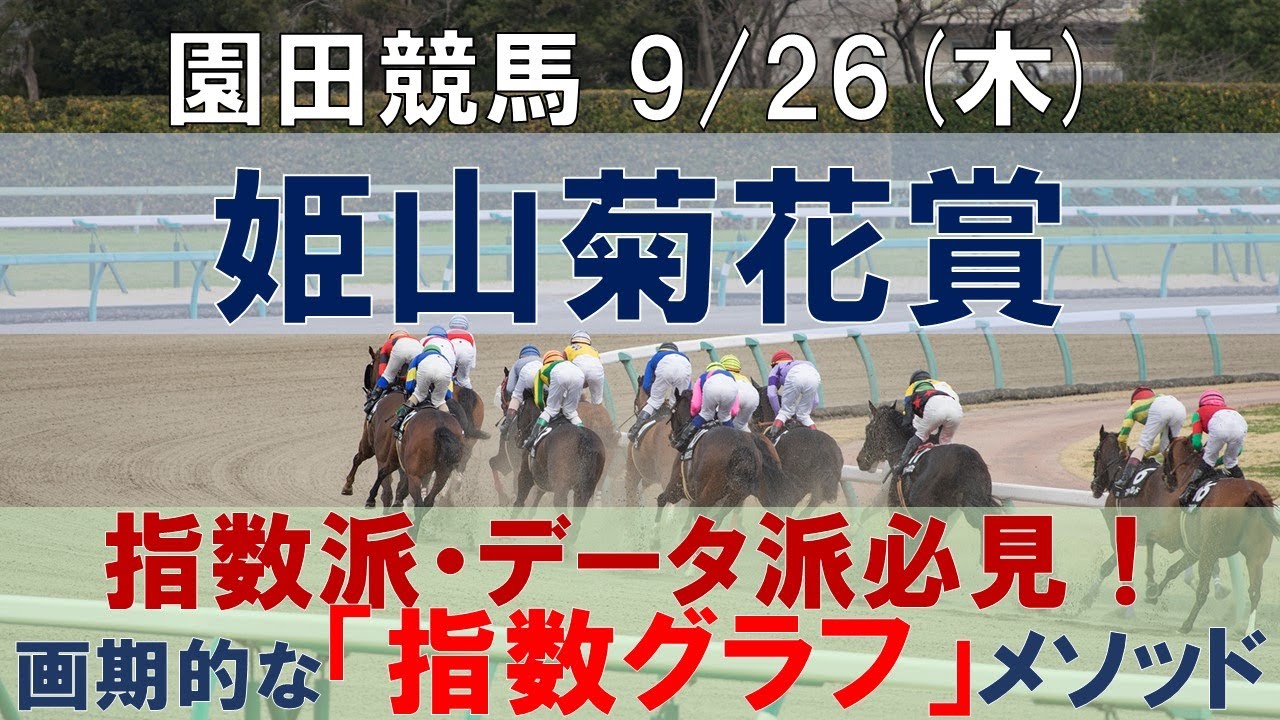 9/26(木) 園田競馬11R【姫山菊花賞】《地方競馬 指数グラフ・予想・攻略》