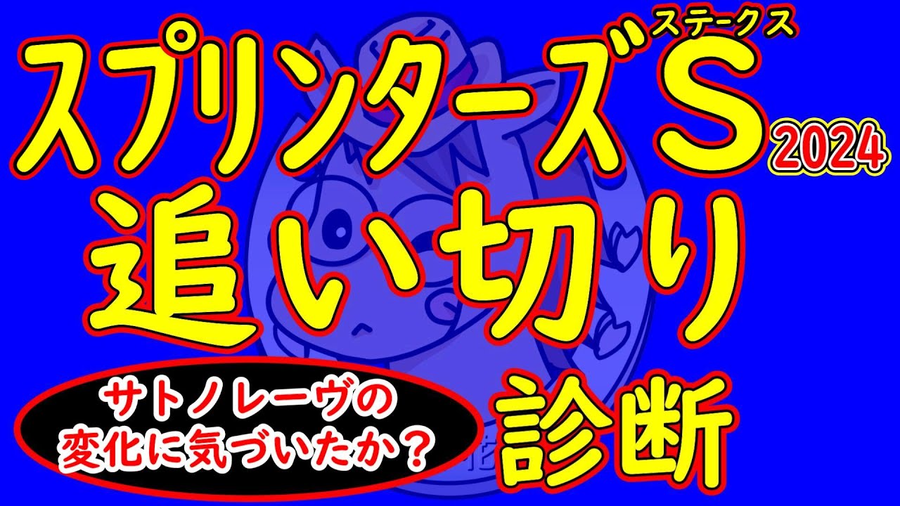 サトノレーヴに小さな異変！？スプリンターズステークス2024追い切り診断！人気を集めそうな馬の状態は？意外な馬が状態の良さを見せる中で小さな綻びが見え出したサトノレーヴの状態は？