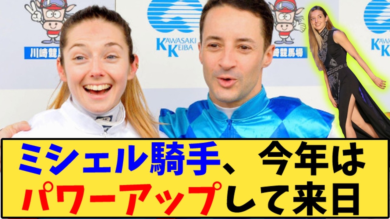 【競馬】「ミカエルミシェル騎手、今年はパワーアップして来日」に対する反応【反応集】