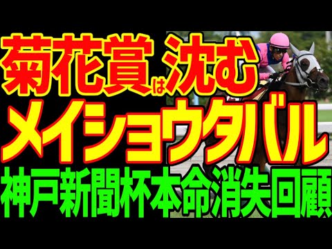 【菊花賞は沈む理由】メイショウタバル逃げ切り快勝！ゴールドシップ産駒が菊花賞を勝つ！？そんな甘くないよ…浜中俊さん悲しみの重賞勝利…2024年神戸新聞杯回顧動画【私の競馬論】【競馬ゆっくり】