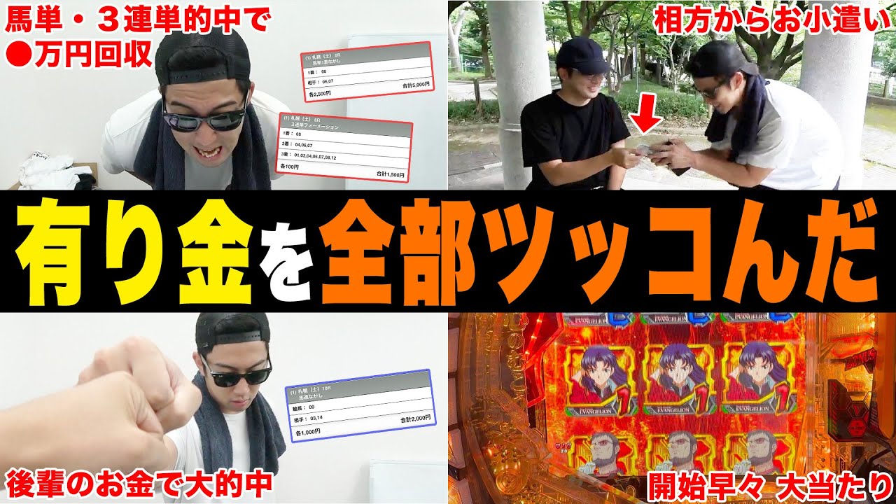 【相方に借金398万円男】月末になけなしの所持金をオールイン！！プラス収支で１日を終えられるのか？！