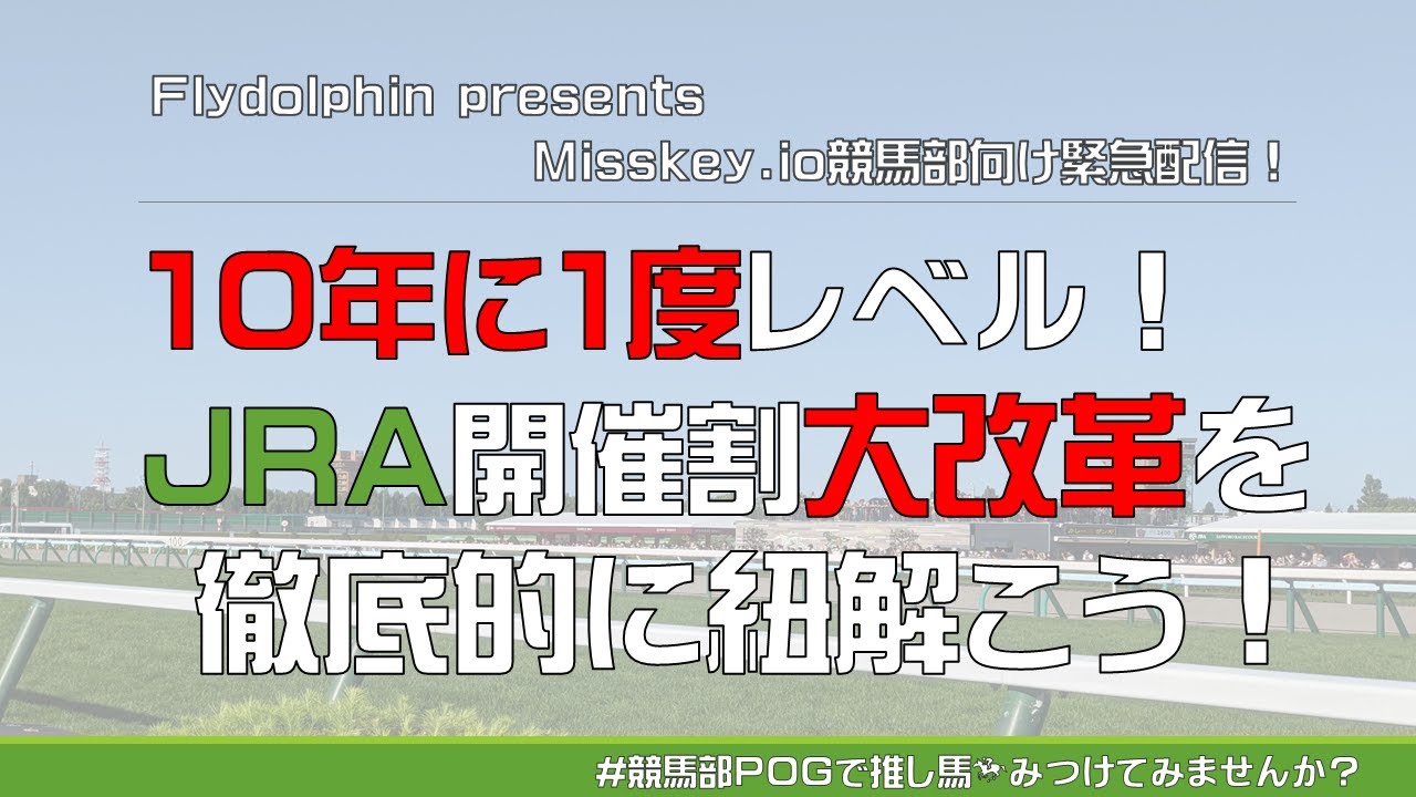 【JRAが10年に1度の大改革！】 #競馬部POG で推し馬🏇みつけてみませんか？ 番外編  ～2025年JRA開催割大改革を徹底的に紐解こう！～【Misskey.io競馬部向け配信】