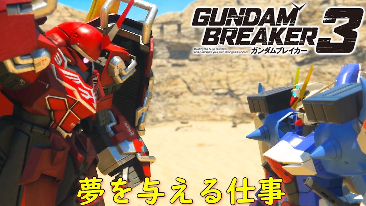 ガンダムブレイカー３ミッション『ジャパンカップ』【ゲーム/GUNDAM BREAKER 2.srw】
