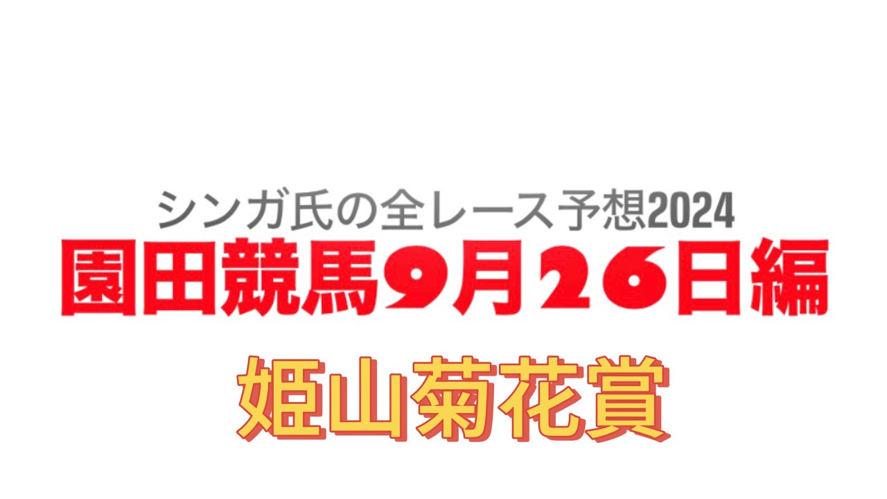 9月26日園田競馬【全レース予想】2024姫山菊花賞