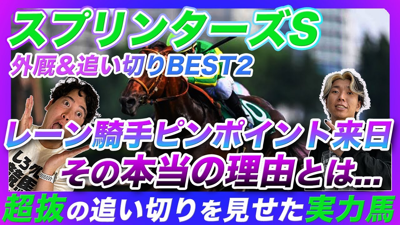 【スプリンターズS】レーン騎手緊急来日の理由と抜群の追い切りを見せた実力馬2頭