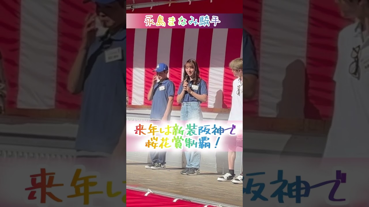 【永島まなみ騎手】来年は新装阪神で桜花賞制覇を #shorts #short #競馬 #永島まなみ