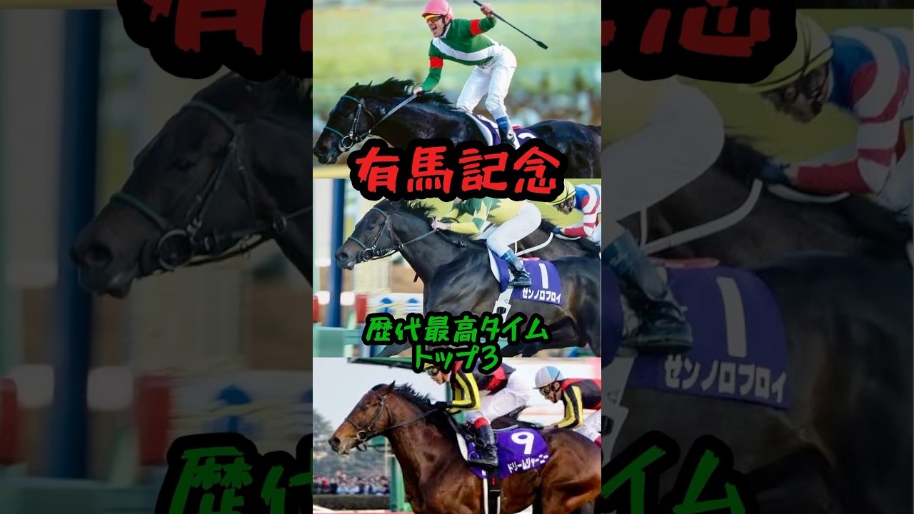 有馬記念 歴代最高タイム トップ3