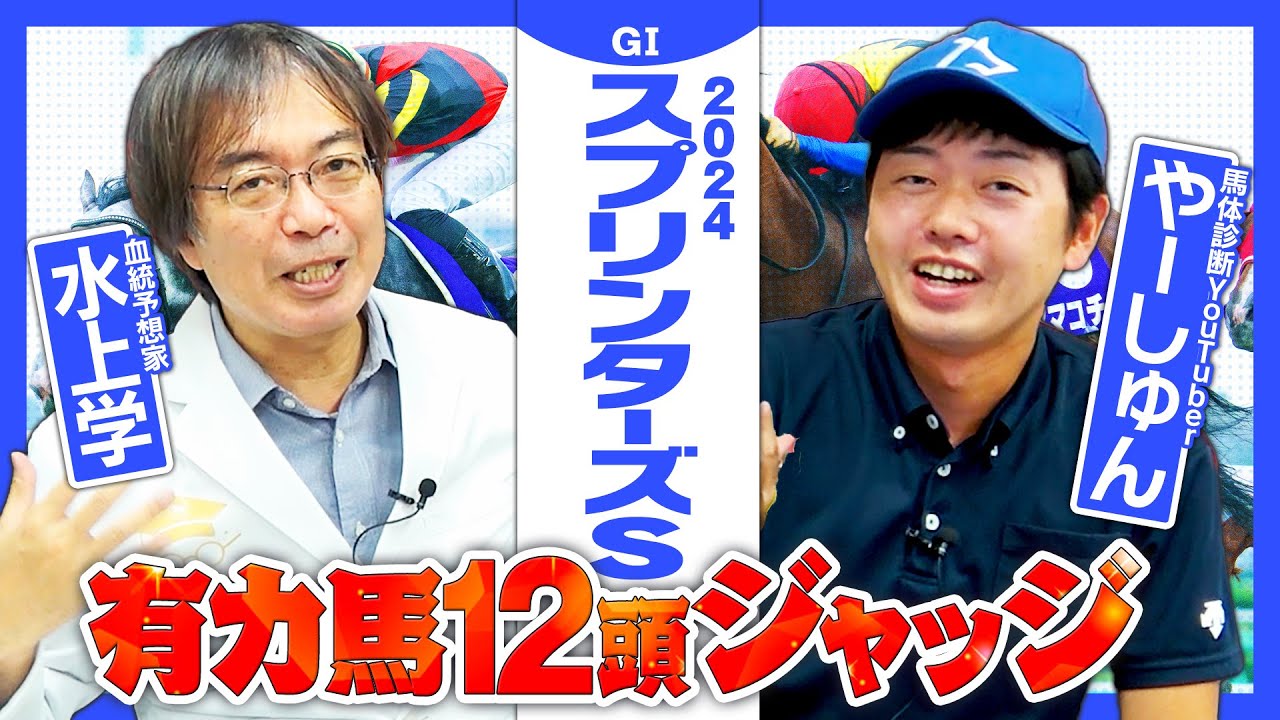 【スプリンターズS 2024】豪華メンバー揃った電撃スプリントG1！血統予想のパイオニアと出走馬を解説レビュー！【競馬 予想】