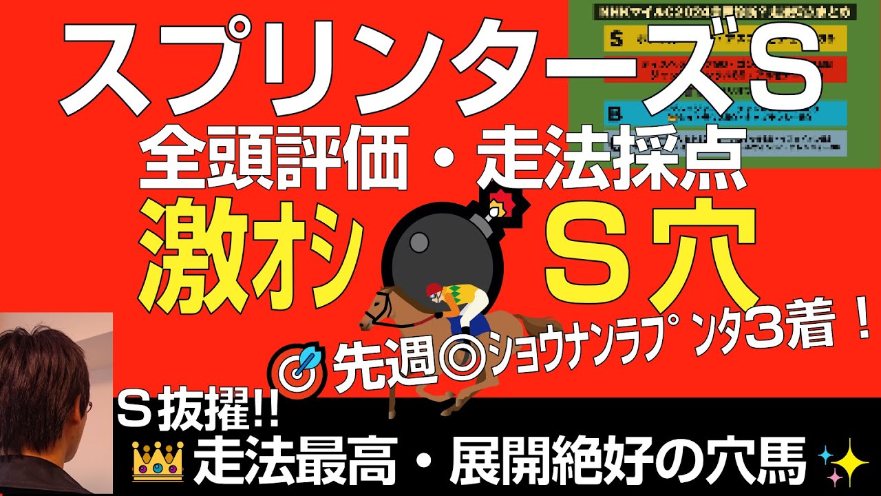 スプリンターズS2024激オシＳ評価に抜擢！走法最高点・展開絶好の穴馬とは【全頭評価・全馬走法採点発表】