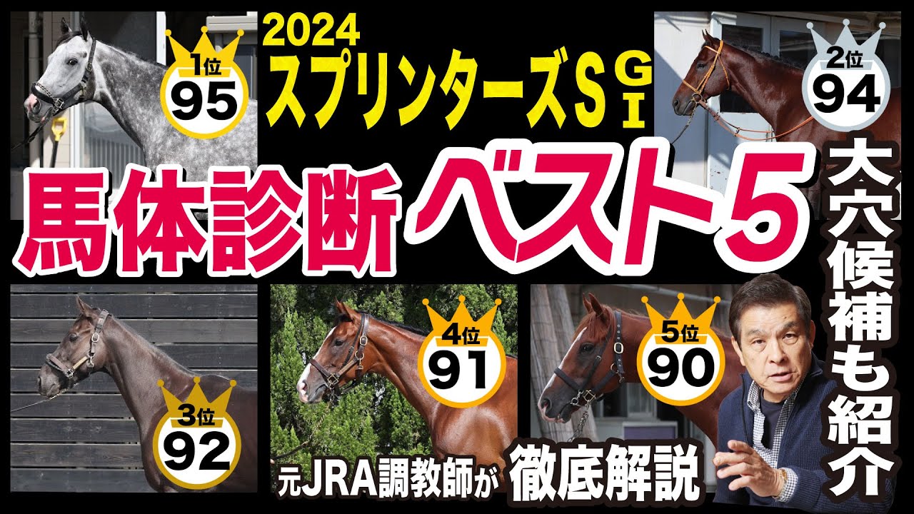 【スプリンターズＳ2024】中村均元調教師が馬体診断　ベスト５を発表！超人気薄の奇襲馬も紹介《東スポ競馬ニュース》