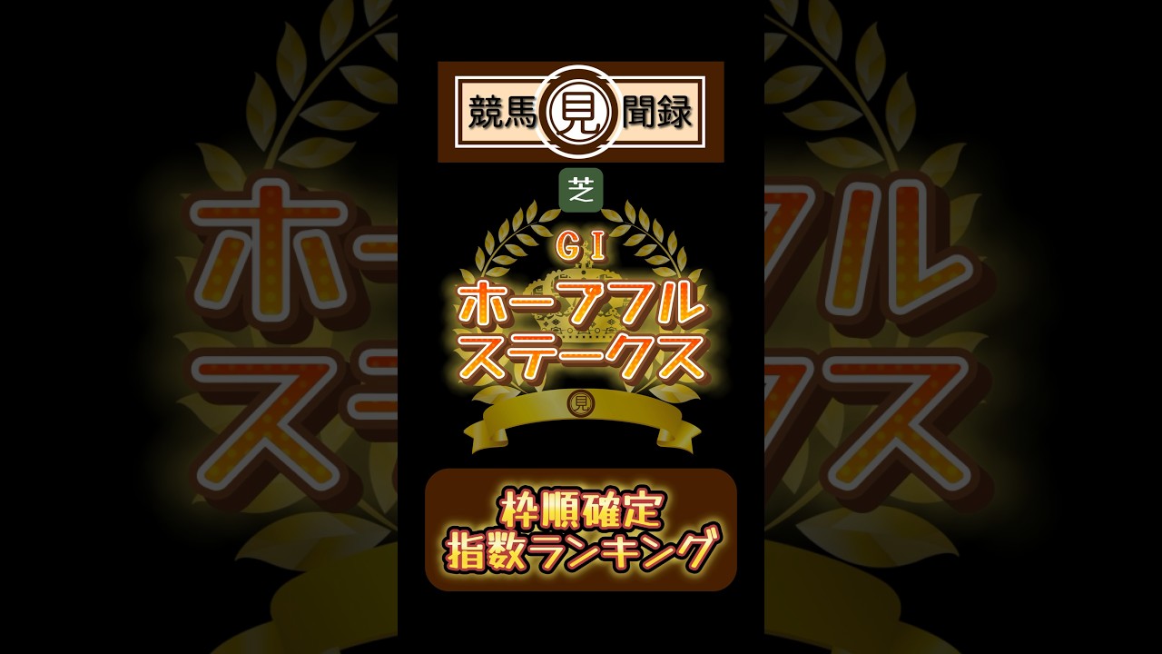 2023年ホープフルステークス🐎 #競馬 #競馬予想 #競馬データ #競馬予想動画 #競馬予想家 #ホープフルステークス #中山競馬場