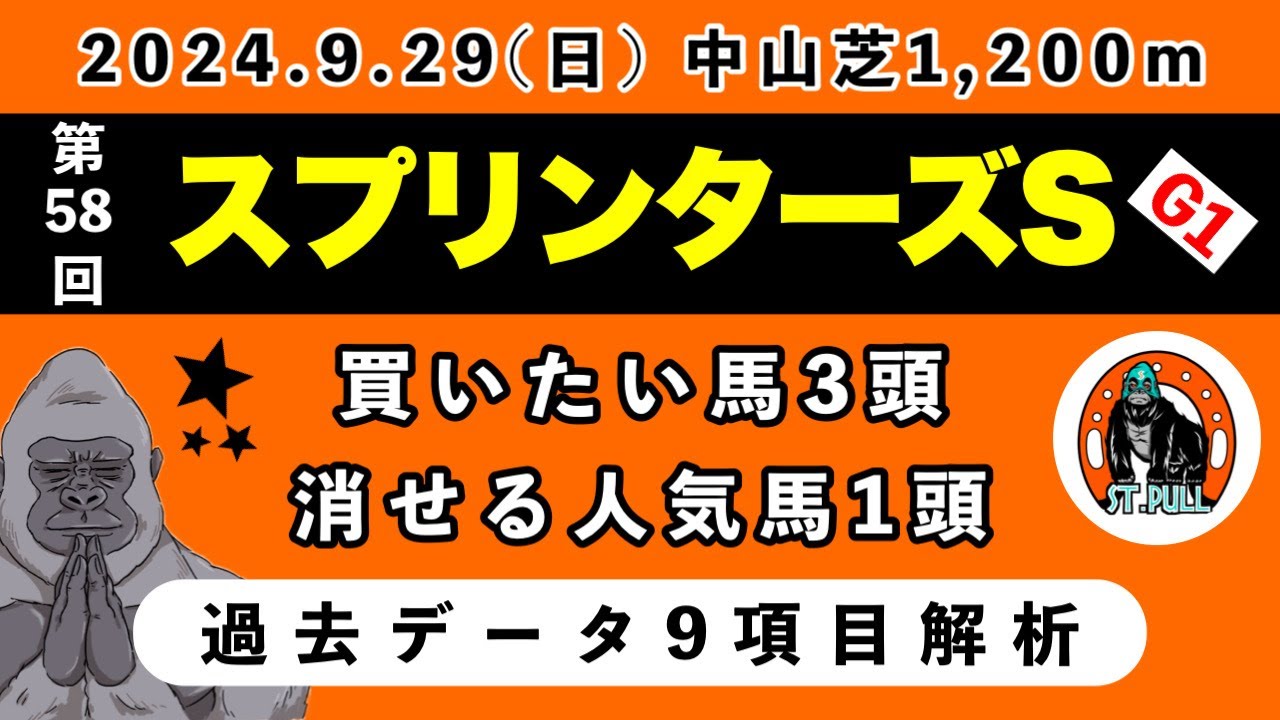 【スプリンターズステークス2024】過去データ9項目解析!!買いたい馬3頭と消せる人気馬1頭について(競馬予想)