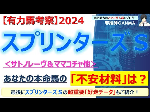 【スプリンターズステークス2024 有力馬考察】サトノレーヴ＆ママコチャ他 人気馬6頭を徹底考察！