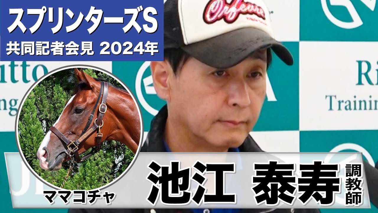 【スプリンターズS2024】ママコチャ・池江泰寿調教師「雨は降ってほしくない」「前走見せた底力でなんとか頑張ってほしい」《JRA共同会見》