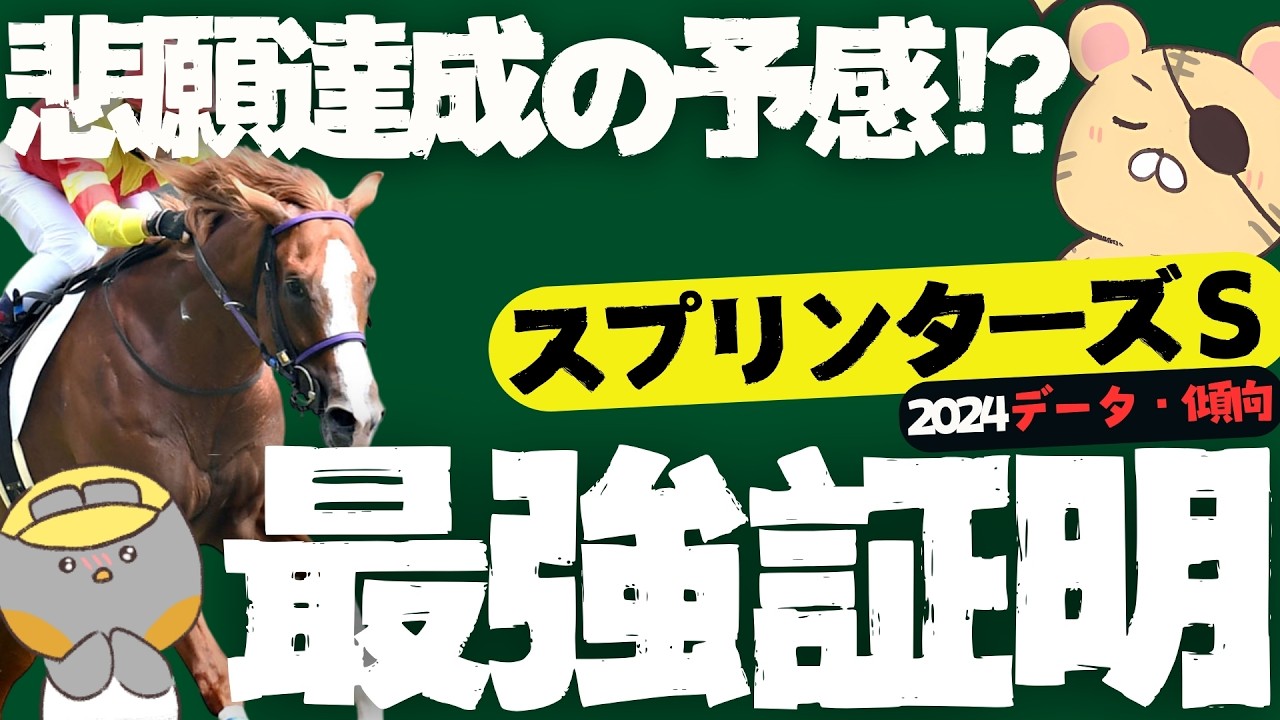 【スプリンターズステークス2024攻略】見逃し厳禁な中山得意の隠れ穴馬【競馬予想/傾向データ】