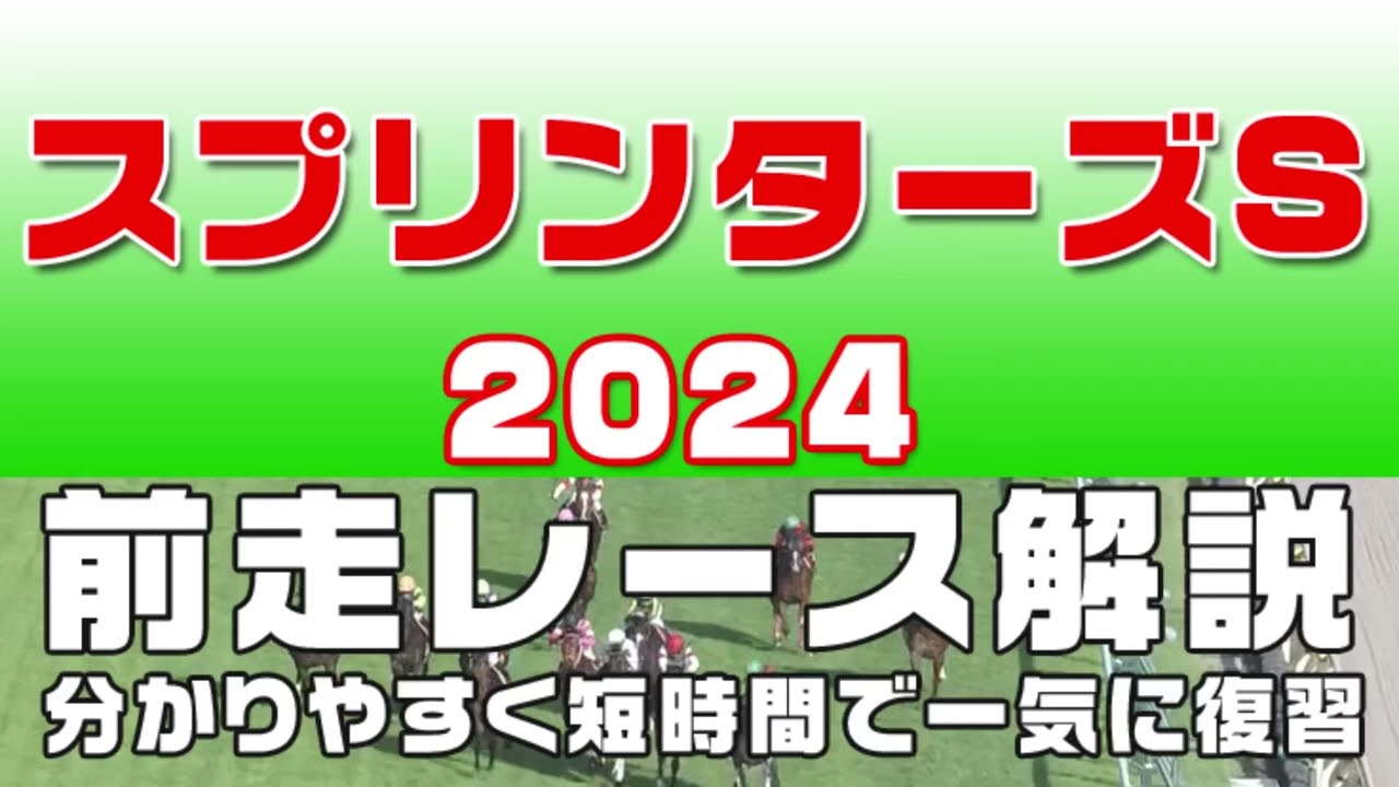 【スプリンターズステークス2024】参考レース解説。スプリンターズステークス2024登録予定馬のこれまでのレースぶりを競馬初心者にも分かりやすい解説で振り返りました。
