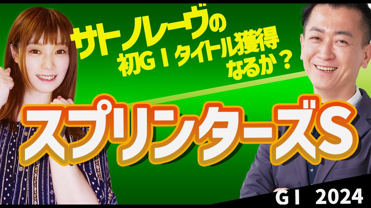 【教えてマスターQ&A・スプリンターズS2024】サトノレーヴの初G1タイトル獲得なるか？