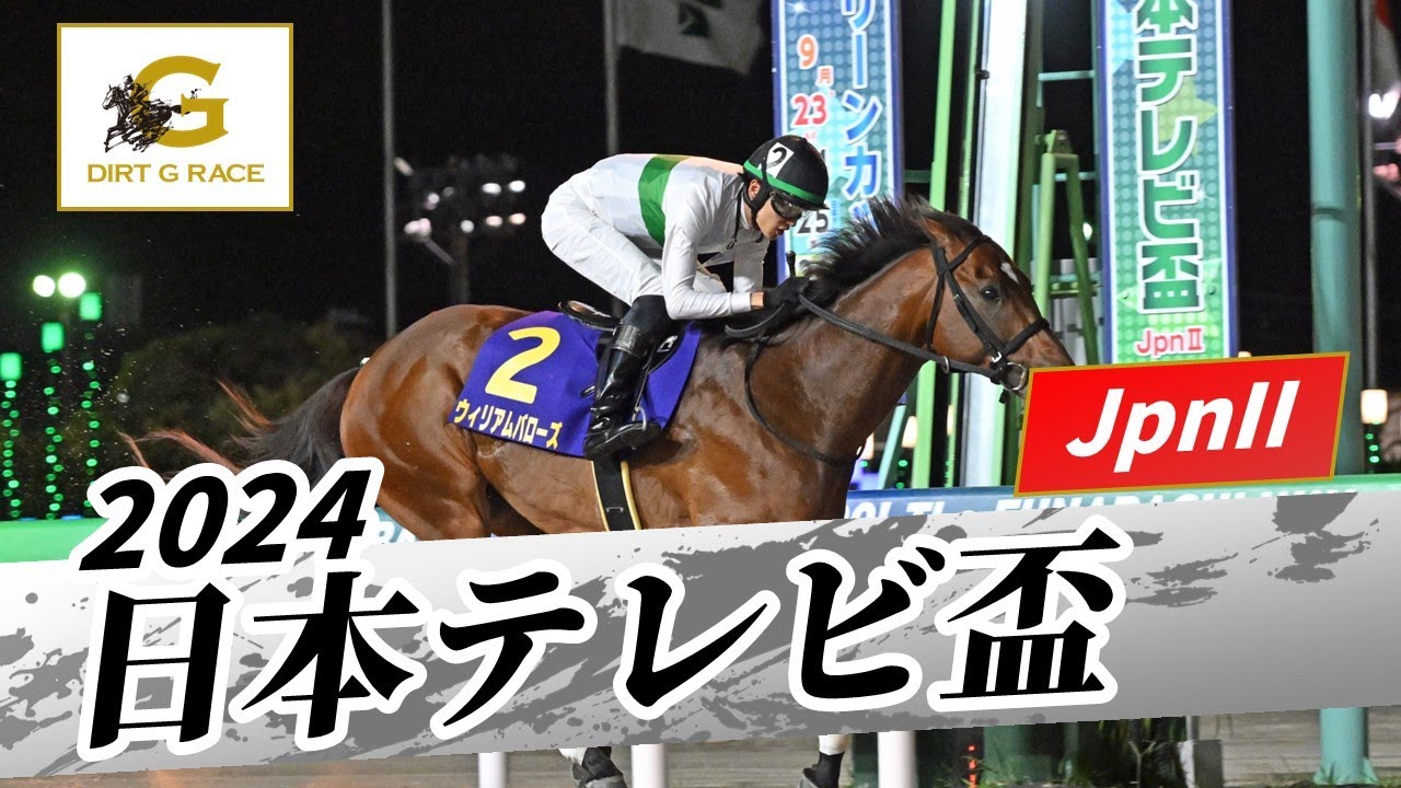2024年 日本テレビ盃JpnII｜第71回｜NAR公式
