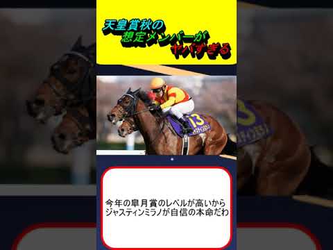 天皇賞秋の想定メンバーがヤバすぎる #競馬 #競馬予想 #ドウデュース #リバティアイランド #ベラジオオペラ #ジャスティンミラノ #レーベンスティール #川田将雅 #ルメール