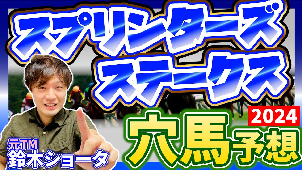【スプリンターズS 2024】元トラックマンの穴馬専門番組