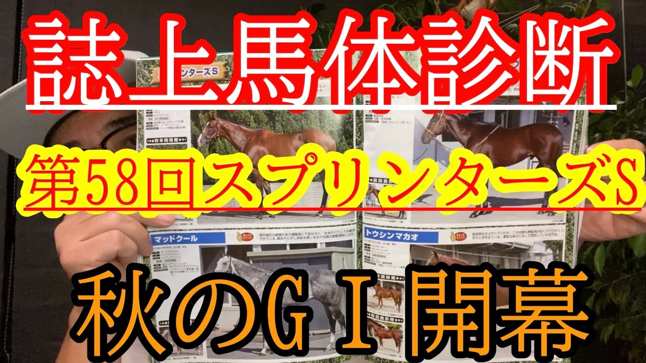 【GⅠ誌上馬体診断】秋のGⅠ開幕・面白いメンバーが揃いました‼︎日本対香港