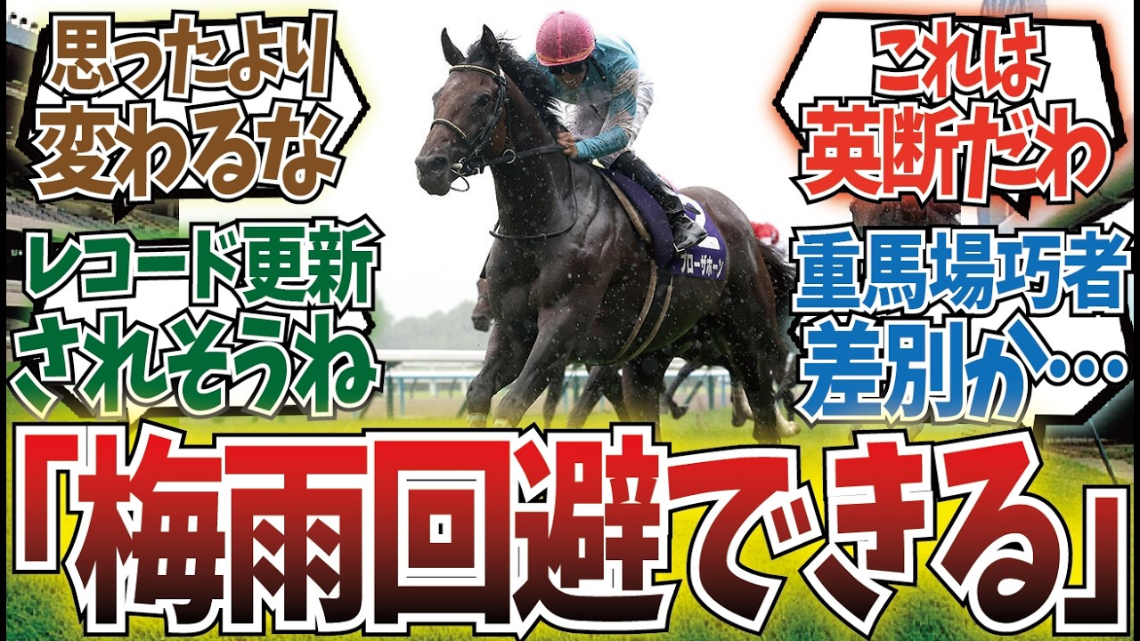 「宝塚記念が2週間前倒しになると実際どのくらい馬場が変わるのか」に対するみんなの反応集