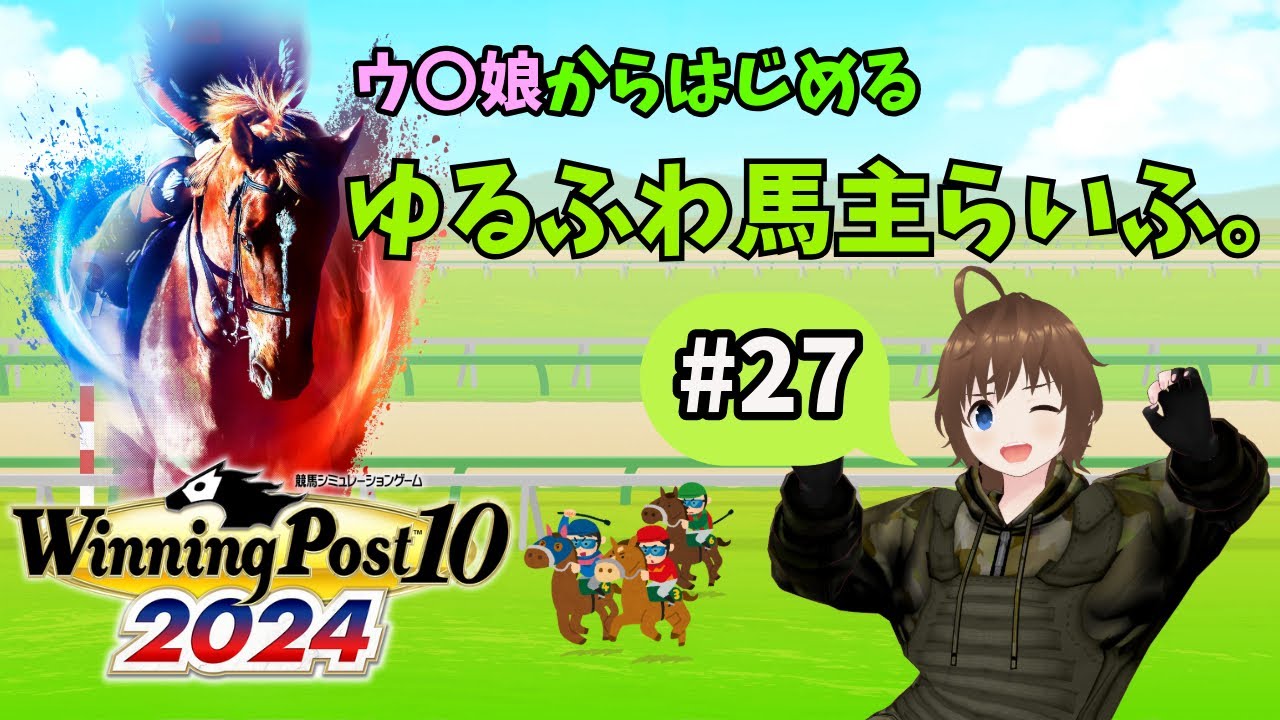 【競馬シミュレーション】ウ〇娘からはじめる、ゆるふわ馬主らいふ。#27【全くの素人】#ウイポ2024 #VTuber
