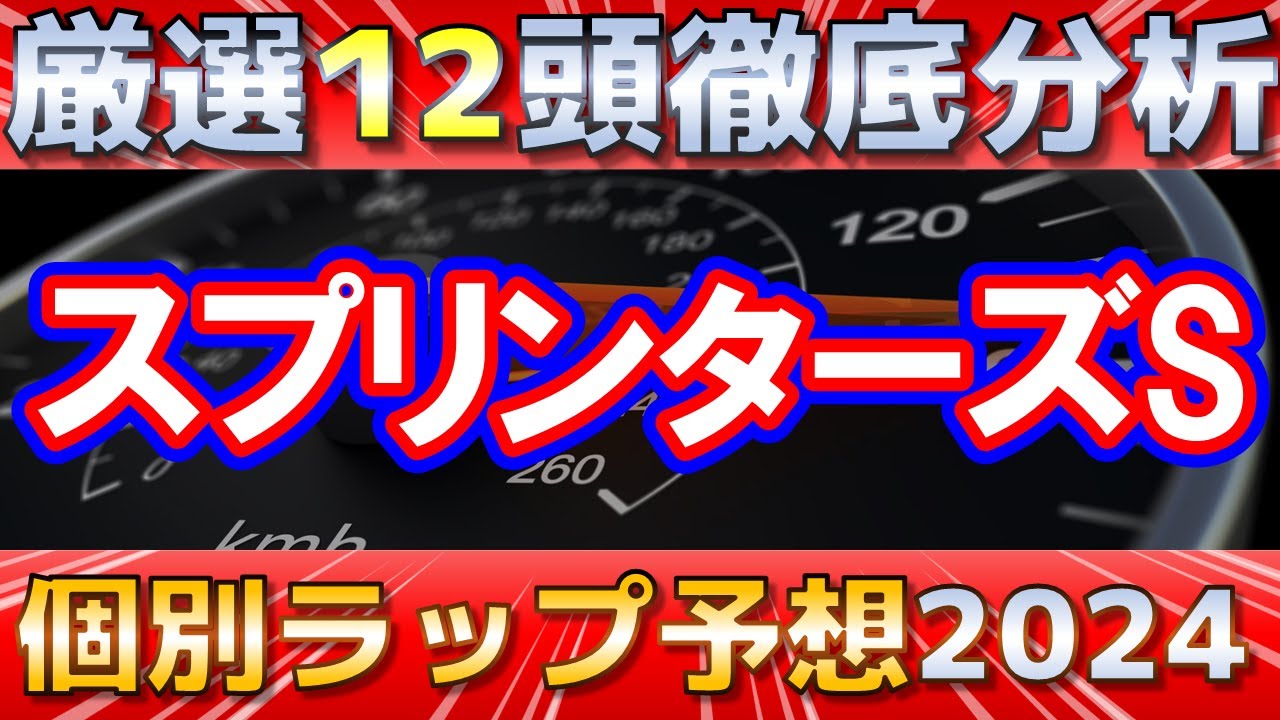 【スプリンターズステークス2024】サトノレーヴの強さとは？ビクターザウィナー、ムゲンも分析します！