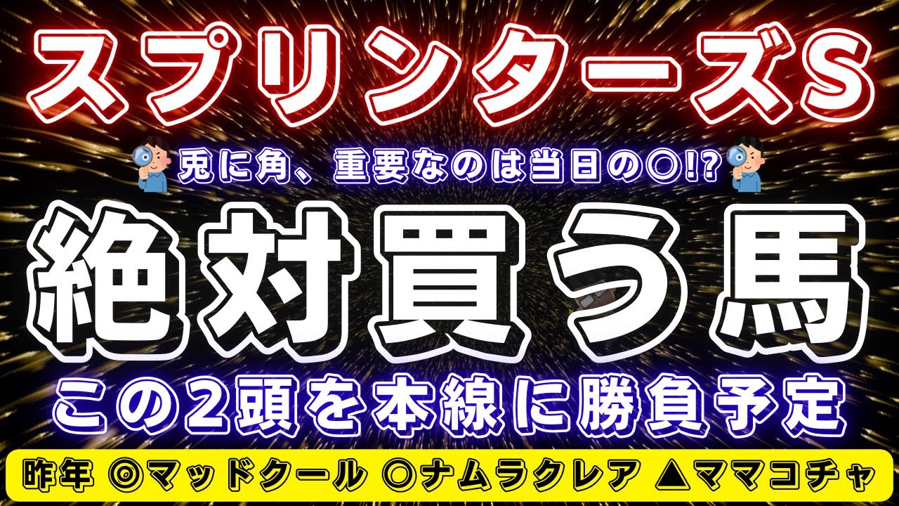 スプリンターズステークス2024【データ考察】昨年は▲◎○決着🥇🥈🥉今年はこの馬から勝負したい‼️