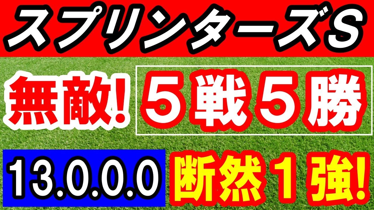 【 スプリンターズＳ 2024 】 無敵！５戦５勝！（13.0.0.0）断然１強！