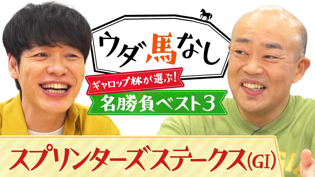 「元祖バイク！」ギャロップ林が厳選したスプリンターズSの名勝負に川島も大興奮！秋の短距離王決定戦「スプリンターズS(ＧⅠ)」の注目馬も！【ウダ馬なし】