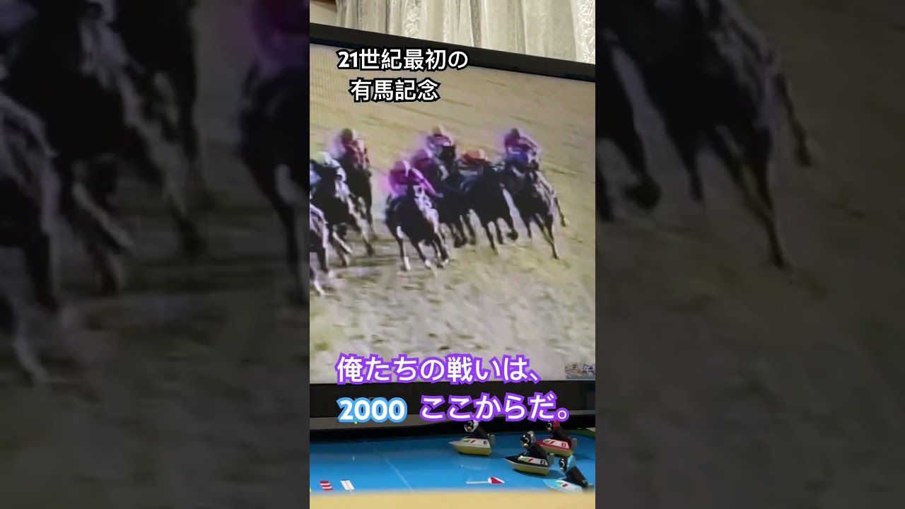 21世紀 最初の有馬記念