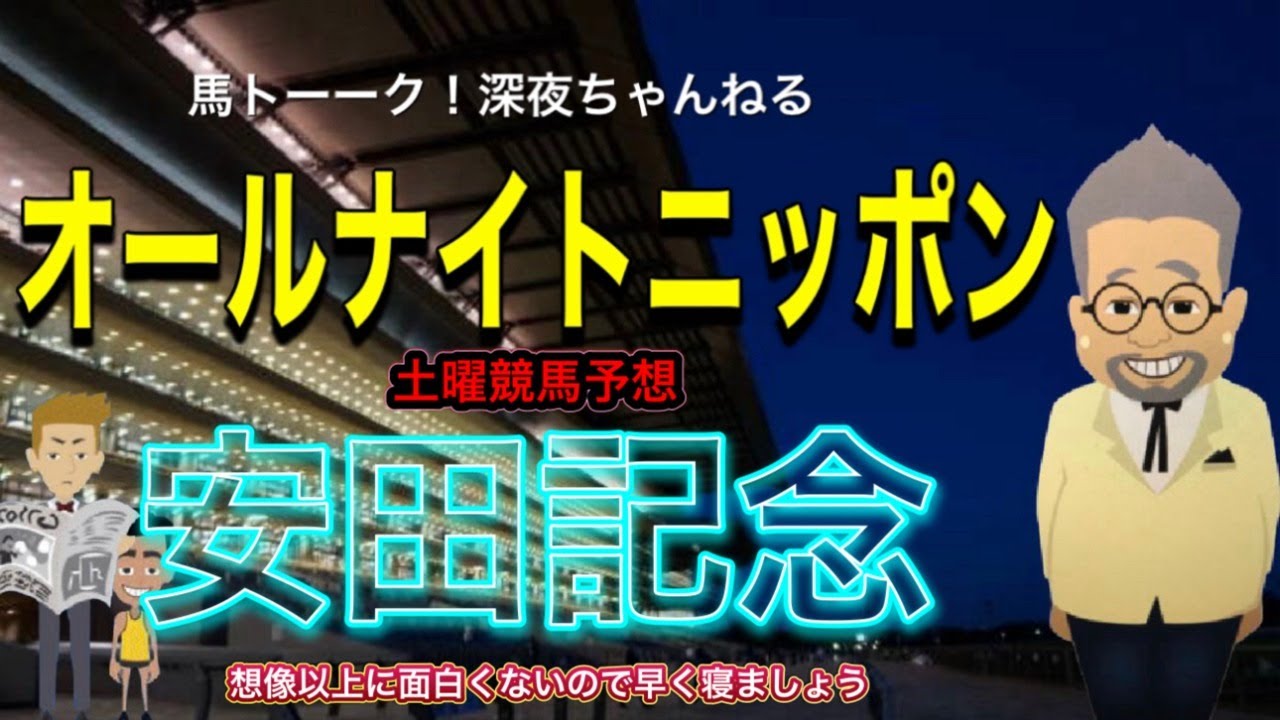 【オールナイト競馬】安田記念と土曜競馬