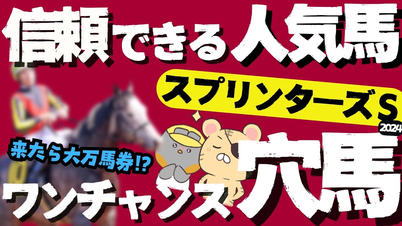 【スプリンターズステークス2024推奨馬】勝率的に狙いたいオッズ的にウマそうな穴馬【競馬予想/シリウスステークス】