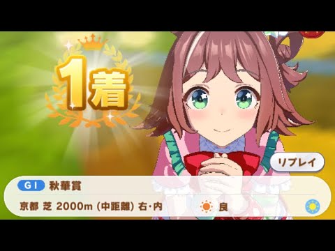 【ウマ娘】ラインクラフト/秋華賞(京都芝2000m)1着