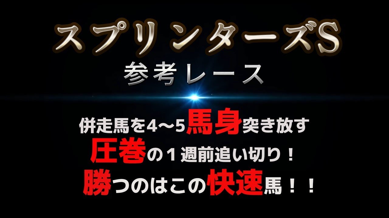 スプリンターズs