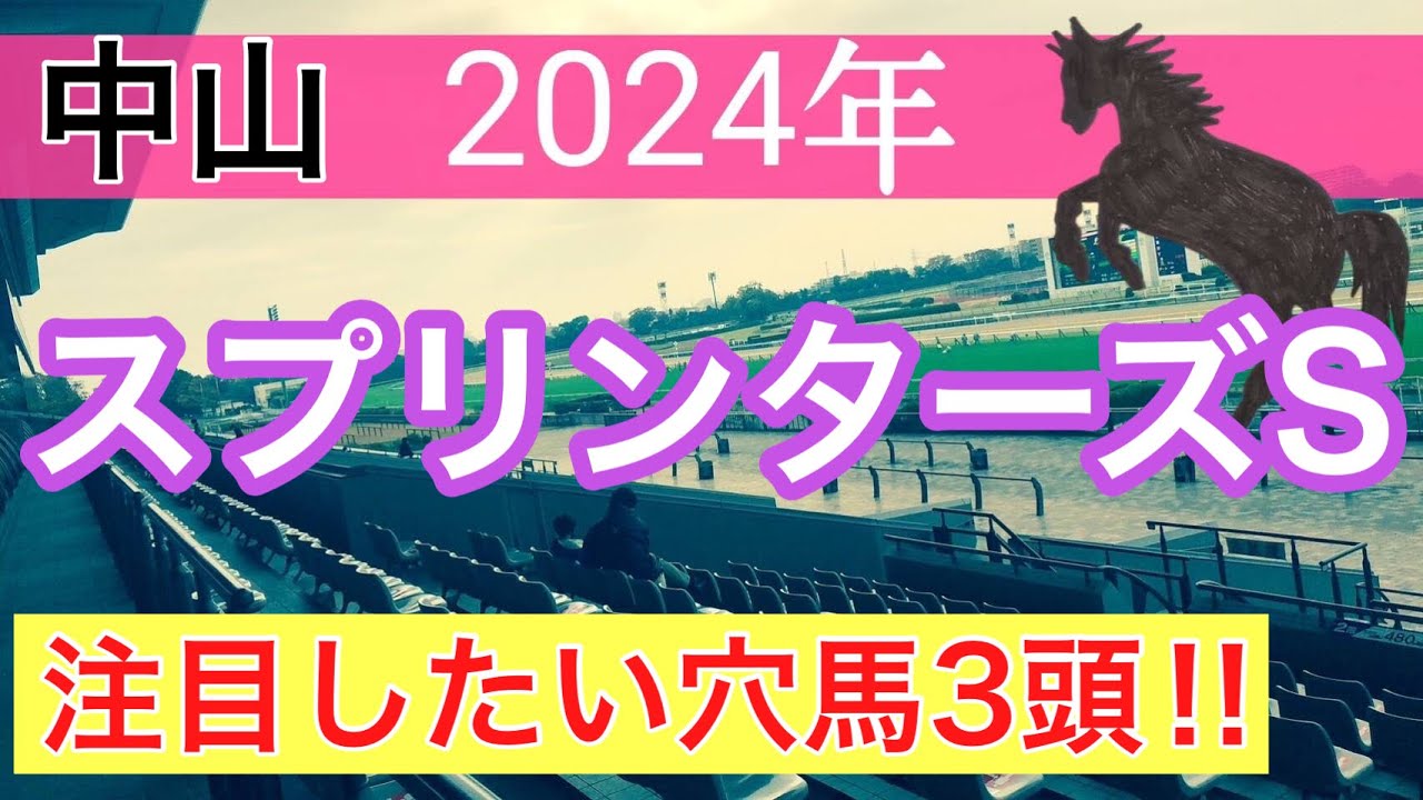【スプリンターズステークス2024】競馬予想(注目穴馬紹介)