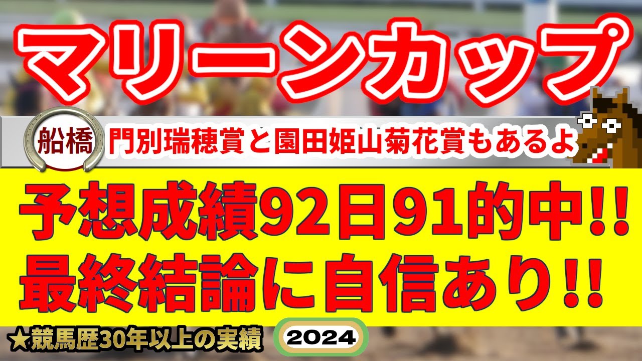 マリーンカップ2024競馬予想（92日91的中と絶好調！）＆瑞穂賞・姫山菊花賞・他