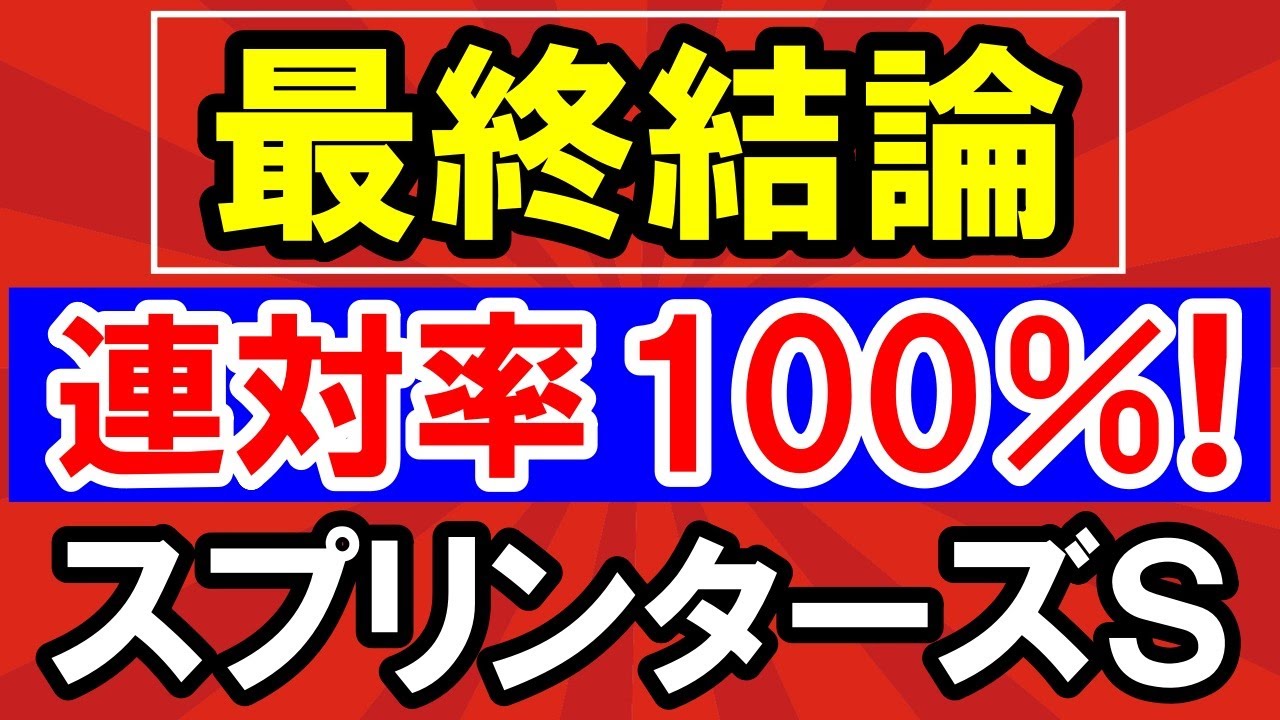 【 スプリンターズＳ 2024 】 連対率100％！美味しすぎる！