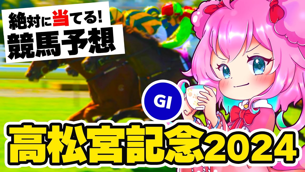 【競馬予想/競馬同時視聴】高松宮記念2024予想！当てるぞー！！【ゆきもも/STAR SPECTRE】