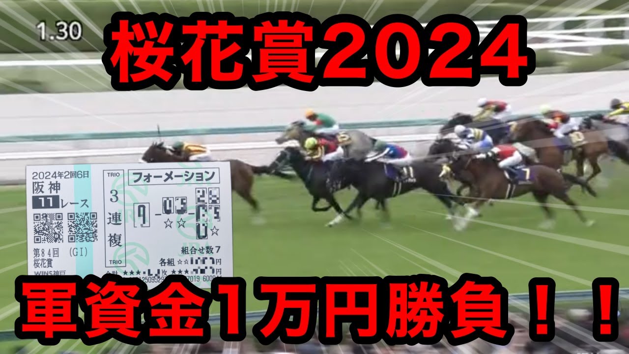 【競馬】借金漬け男達が桜花賞2024で1万円勝負した結果