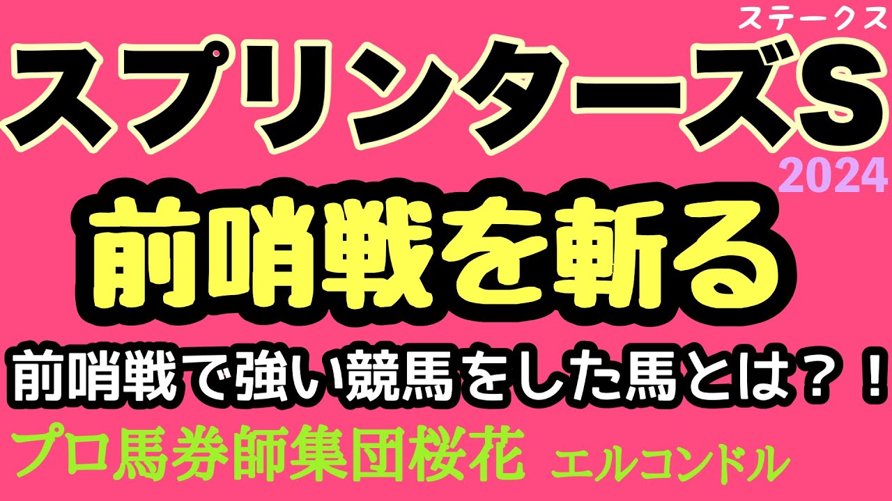 エルコンドル氏のスプリンターズステークス2024前哨戦を斬る！！注目すべき前哨戦とは！？そのレースで強い競馬をしていた馬を見抜け！