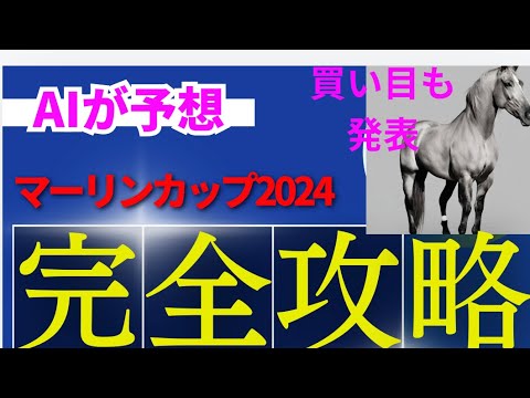 【マーリンカップ2024】マーリンカップのAIの本命は〇〇！！穴馬は〇〇！AIはどんな買い方をする？マーリンカップ2024の予想！AIはどんな展開になると予想する？