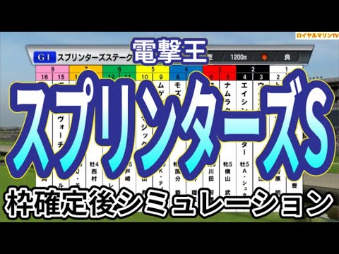 【スプリンターズステークス2024】ウイポ枠確定後シミュレーション サトノレーヴ ママコチャ ビクターザウィナー ナムラクレア マッドクール #2962